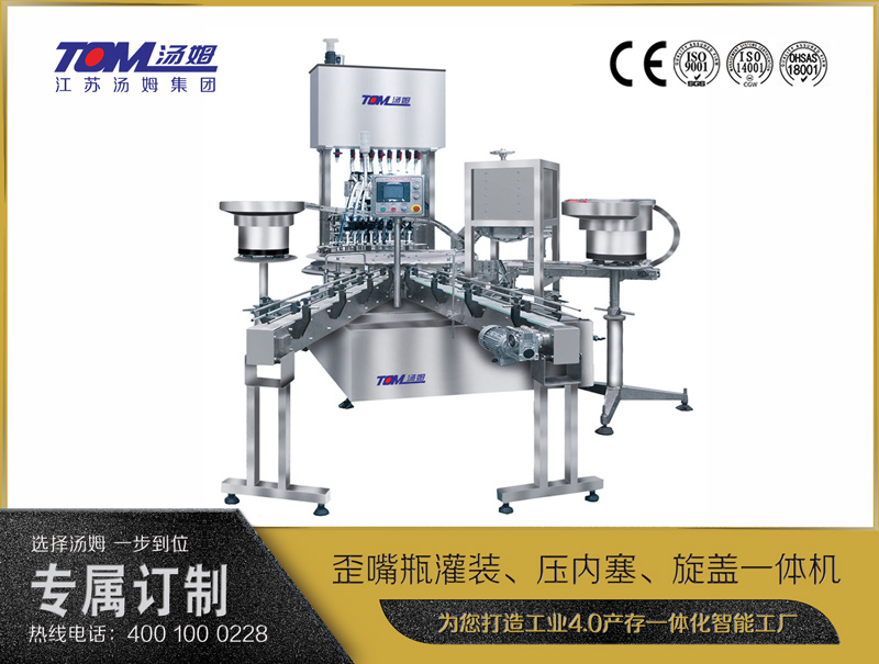 歪嘴瓶灌裝、壓內塞、旋蓋一體機