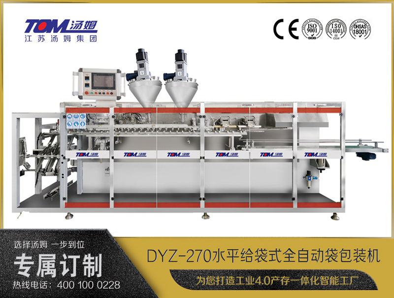 DYZ-270水平給袋式智能水粉兩用包裝機（雙出袋）（粉體、顆粒、液體充填裝置）