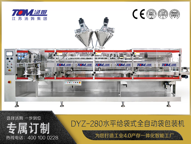DYZ-280水平給袋式智能水粉兩用包裝機（粉體、顆粒、液體充填裝置）