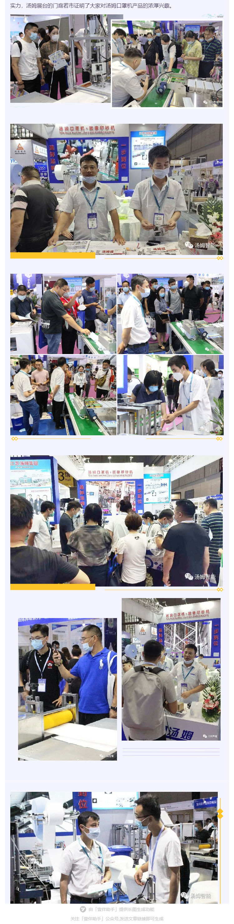 江蘇湯姆集團(tuán)攜口罩機(jī)生產(chǎn)線參加上海國際防疫物資展覽會(huì)，獲參展客商一致好評!_壹伴長圖2_看圖王.jpg