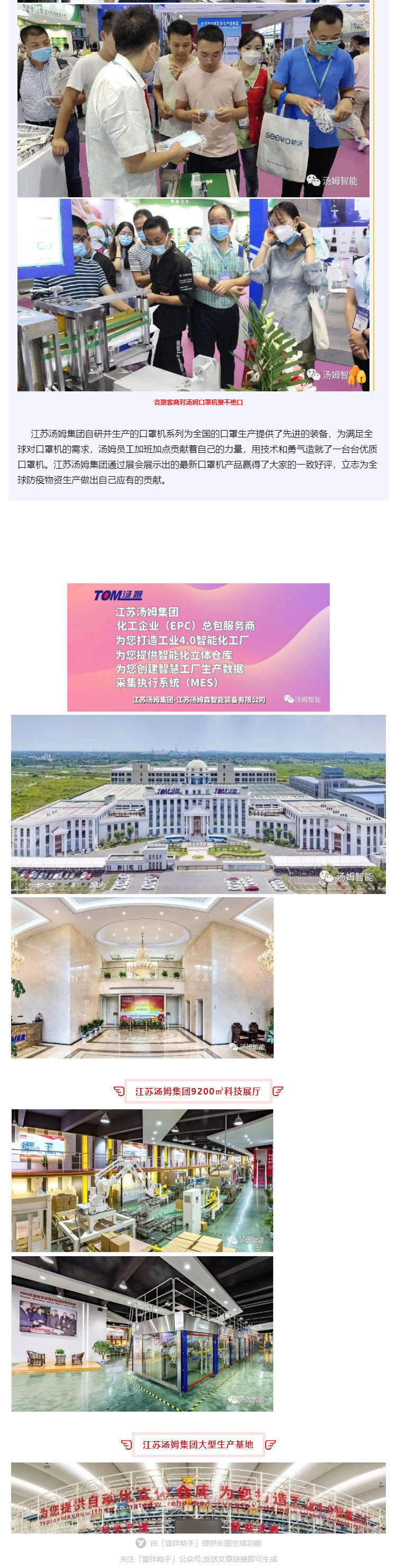 江蘇湯姆集團(tuán)攜口罩機(jī)生產(chǎn)線參加上海國際防疫物資展覽會(huì)，獲參展客商一致好評!_壹伴長圖3_看圖王.jpg