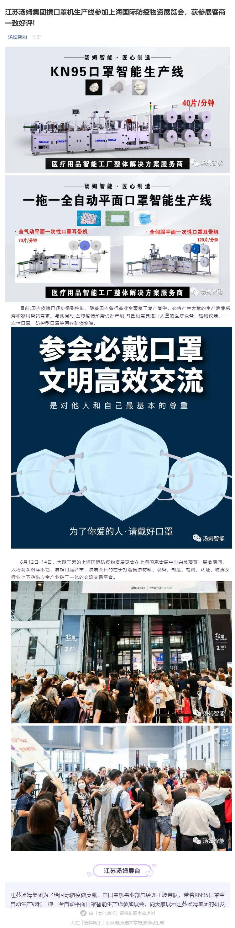 江蘇湯姆集團(tuán)攜口罩機(jī)生產(chǎn)線參加上海國際防疫物資展覽會(huì)，獲參展客商一致好評!_壹伴長圖1_看圖王.jpg